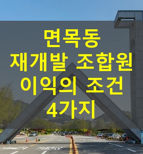 오르는 건축 비용과 떨어지는 공시지가, <b>면목동</b> 재개발 이득일까?