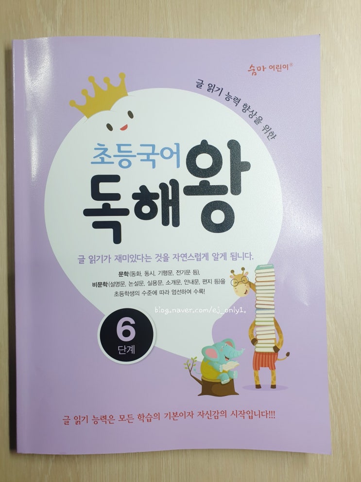  초등 독해 추천 숨마 어린이 초등 국어 독해 왕 6