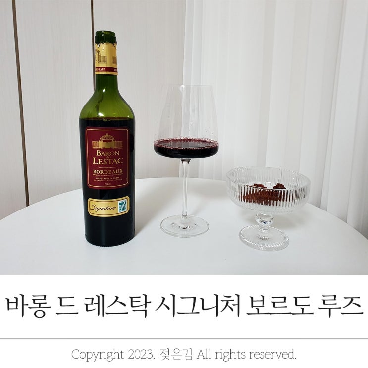 이마트 가성비 와인 추천 가볍게 즐기는 바롱 드 레스탁 시그니처 보르도 루즈 이마트 가성비 와인 추천 가볍게 즐기는 바롱 드 레스탁 시그니처 보르도 루즈