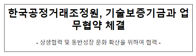 공정거래조정원, 기술보증기금과 업무협약 체결 공정거래조정원, 기술보증기금과 업무협약 체결