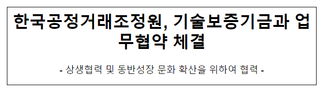 공정거래조정원, 기술보증기금과 업무협약 체결