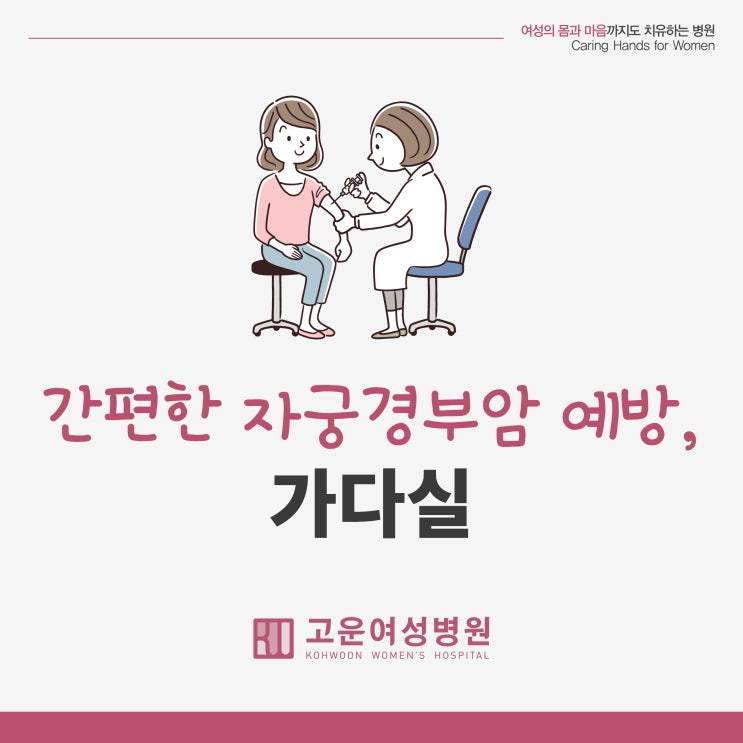  아직도 가다실 모르는 사람 있어? 부천 가다실 접종 어디서 할까?