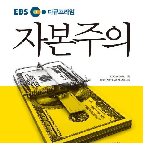 자본주의 2 마케팅 복지자본주의