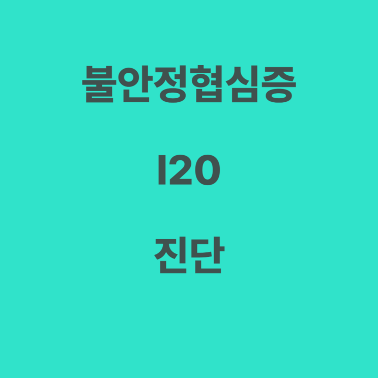  불안정협심증(I20)진단서 발급, 허혈성심장질환 진단비 지급, 의료자문