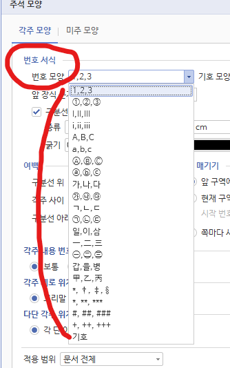 한글 각주 설정하는 방법 정리 : 네이버 블로그