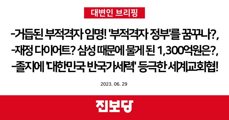  거듭된 부적격자 임명! '부적격자 정부'를 꿈꾸나?, 재정 다이어트? 삼성 때문에 물게 된 1,300억원은?, 졸지에 '대한민국 반국가세력'으로 등극한 세계교회협의회! [진보당]