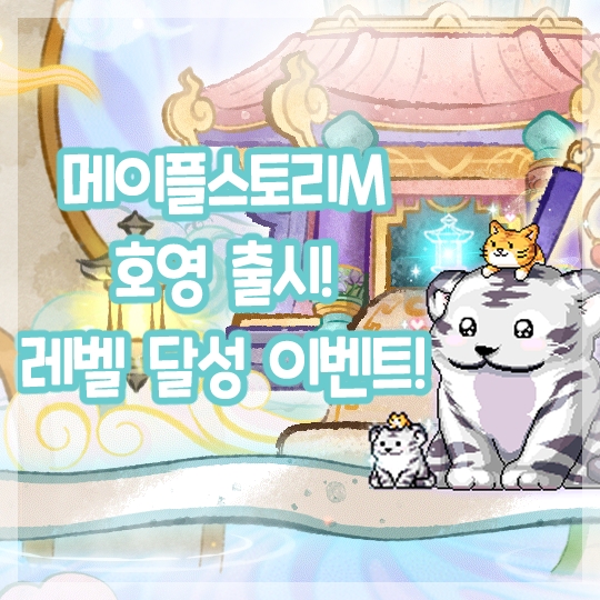  메이플스토리M-호영 업데이트 레벨 달성 이벤트 시작!