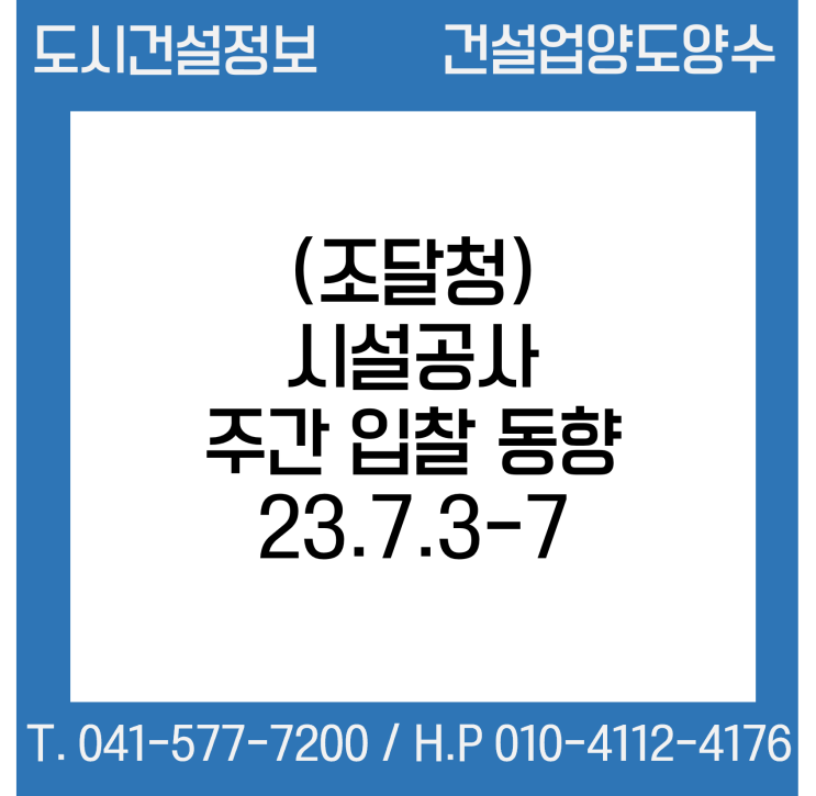  (조달청) 시설공사 주간(’23.7.3～'23.7.7.) 입찰 동향