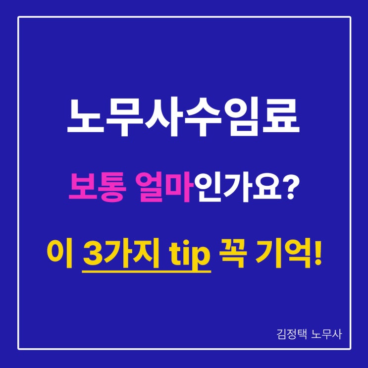  노무사수임료? 3가지 tip 공개