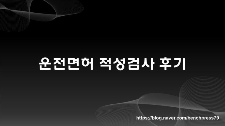  운전면허 적성검사 후기 (세종경찰서 민원실)