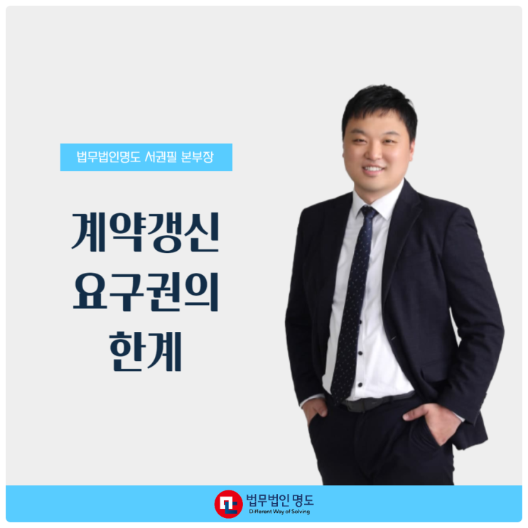  계약갱신 요구권의 한계