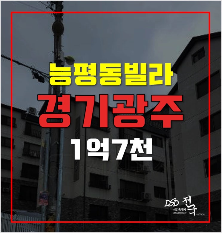 매매보다 저렴한 경기광주경매 1억7천! 능평동빌라 매매보다 저렴한 경기광주경매 1억7천! 능평동빌라
