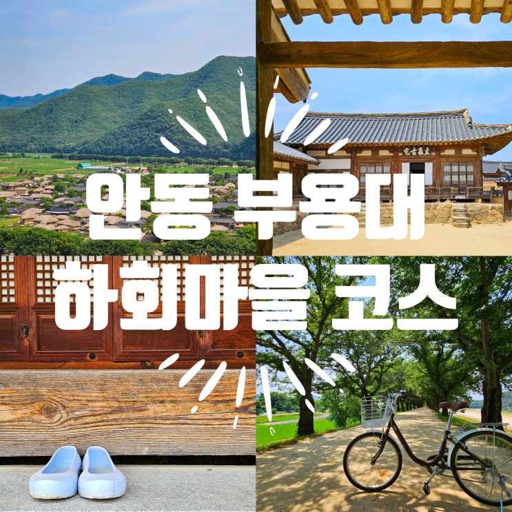  안동 부용대 하회마을 여행코스로 꼭 넣으세요 입장료