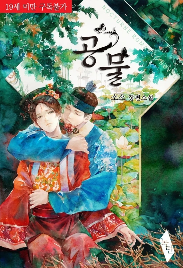 BL소설 리뷰) 소소-공물 BL소설 리뷰) 소소-공물