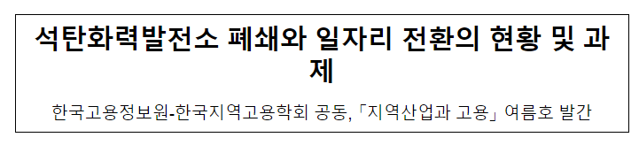 석탄화력발전소 폐쇄와 일자리 전환의 현황 및 과제