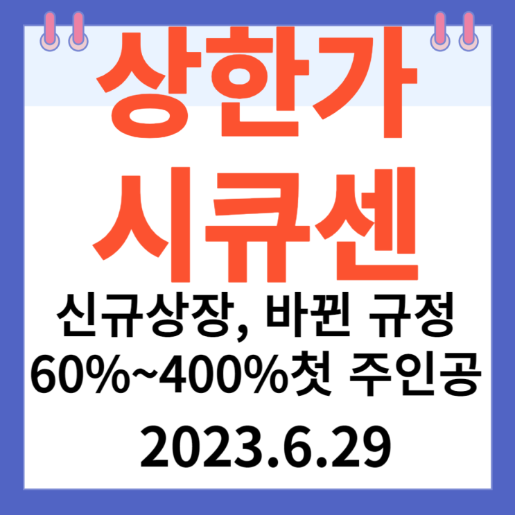 시큐센 주가차트 "신규상장 바뀐 규정 60%~400%첫 주인공"