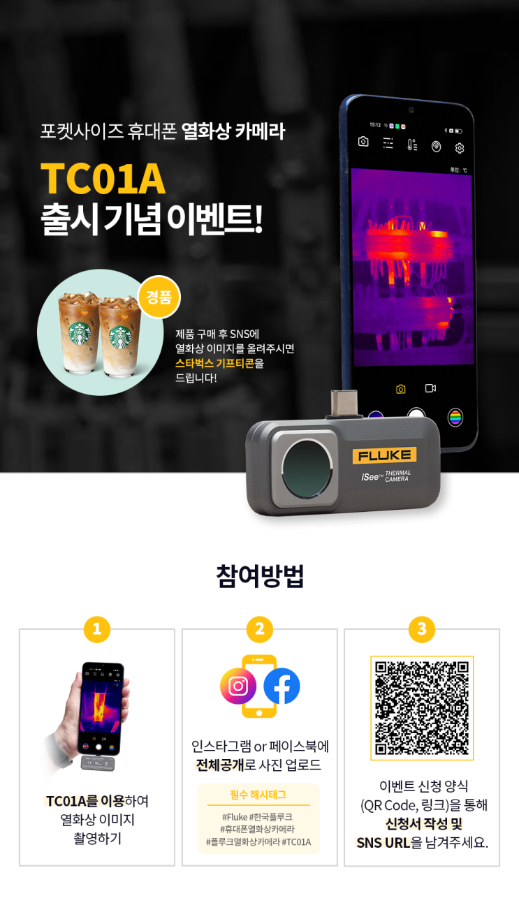  Fluke TC01A 휴대폰열화상카메라 출시 이벤트