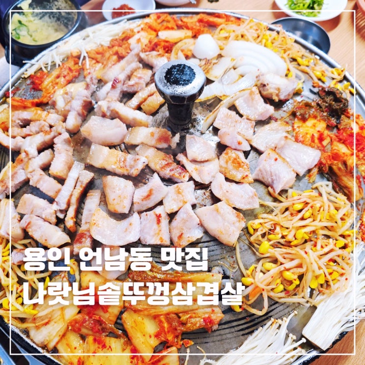  용인 언남동 고기집 나랏님솥뚜껑삼겹살 또간집