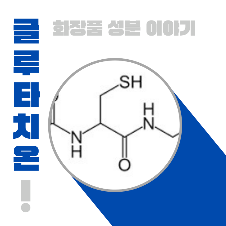  화장품 성분 이야기: 글루타치온 [  Glutathione ]