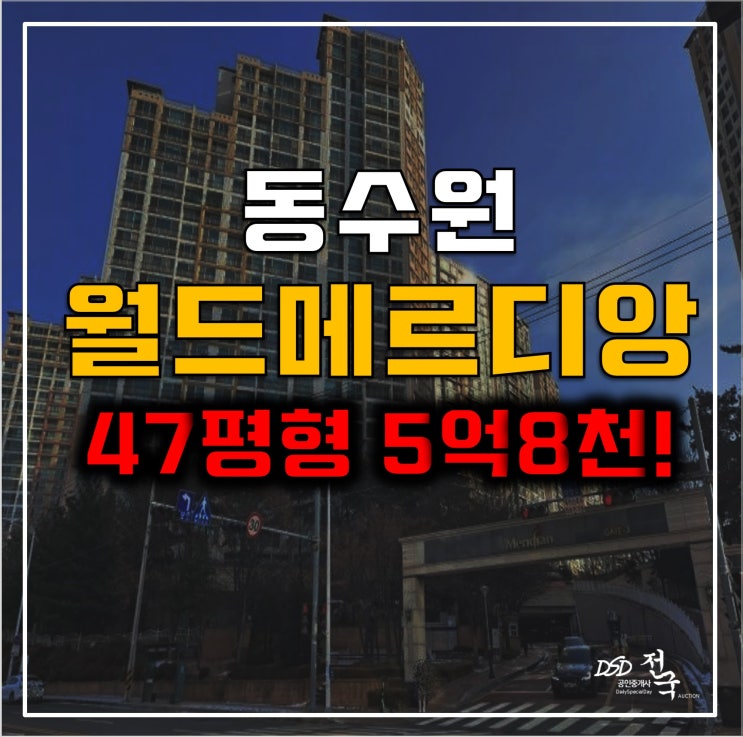 수원아파트경매 동수원 우만동 월드메르디앙 5억8천!