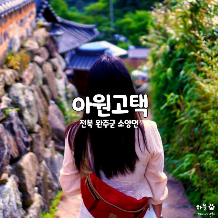  전주근교 완주 소양 한옥마을 아원고택, 주차장 카페 숙소예약