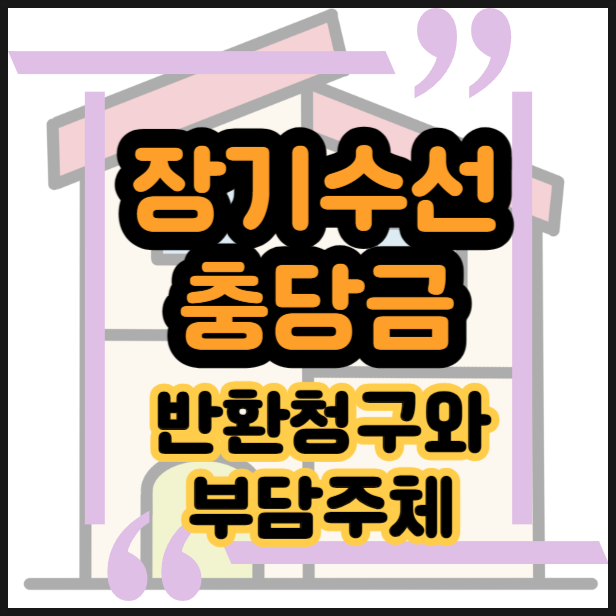  아파트 전세 계약 만료 시 장기수선 충당금의 반환 방법, 부동산 매매시 장기수선충당금의 부담과 반환.
