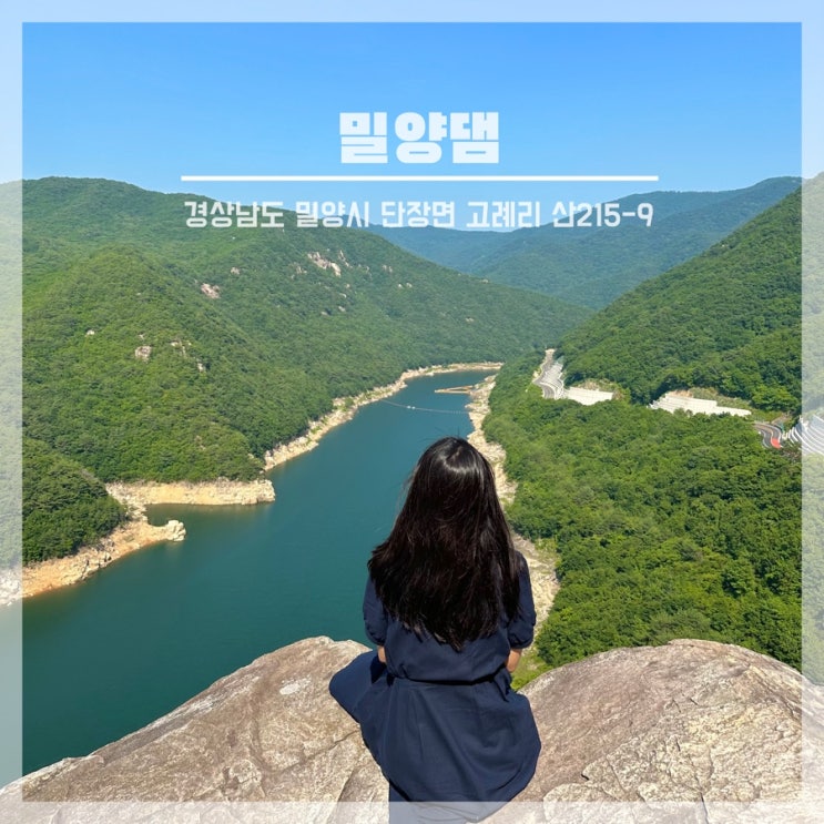  부산 근교 경남 밀양 가볼 만한 곳 밀양호 전망대와 용암정+포토존 위치