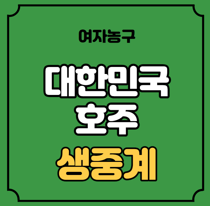 한국 호주 중계 <b>여자농구 아시아컵</b> FIBA 플레이오프... 