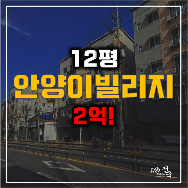 매매보다 저렴한 안양 이빌리지 1차경매! 매매보다 저렴한 안양 이빌리지 1차경매!