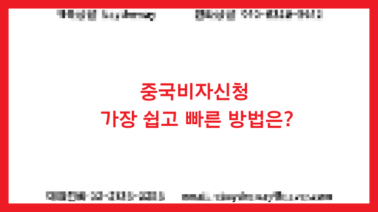  중국비자신청 가장 쉽고 빠른 방법은?