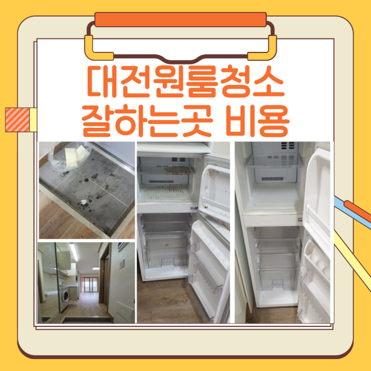  대전 원룸 청소 잘하는 곳 긴급 청소 완료했어요 비용 저렴