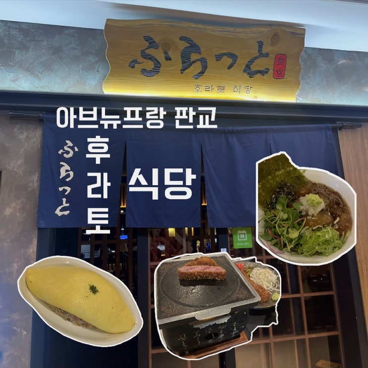  [성남_아브뉴프랑 판교] 후라토 식당, 저녁 한 끼 해도 되잖아? 힛