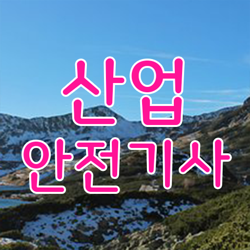  학은제 통해서 산업안전기사 응시자격 취득방법 ! 꿀팁 드립니다 ~