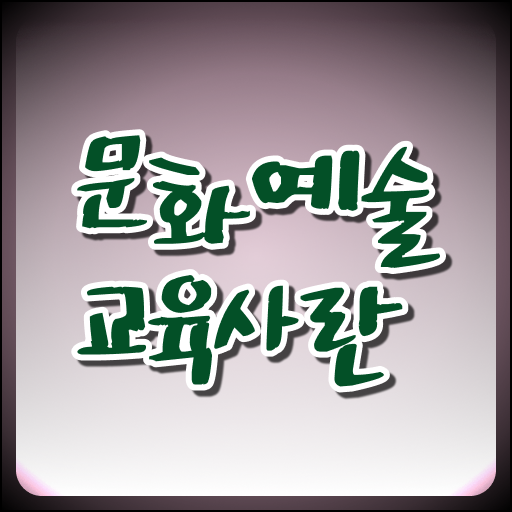  문화예술교육사 2급 자격증 교육기관