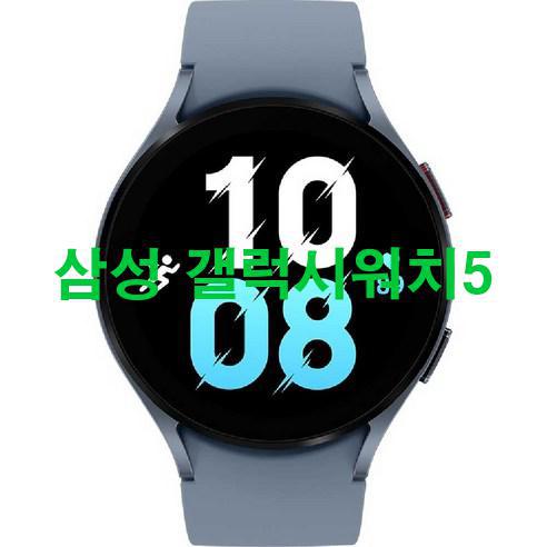 삼성 갤럭시워치5 신품 저렴하게 팝니다! 어메이징!!!