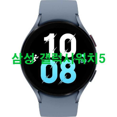  삼성 갤럭시워치5 신품 저렴하게 팝니다! 어메이징!!!
