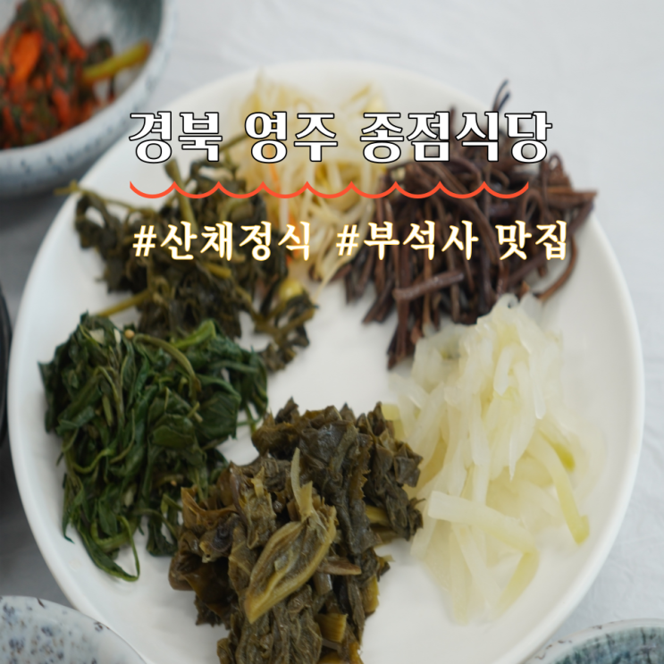  영주 부석사 간고등어정식 종점식당