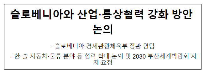슬로베니아와 산업·통상협력 강화 방안 논의 슬로베니아와 산업·통상협력 강화 방안 논의