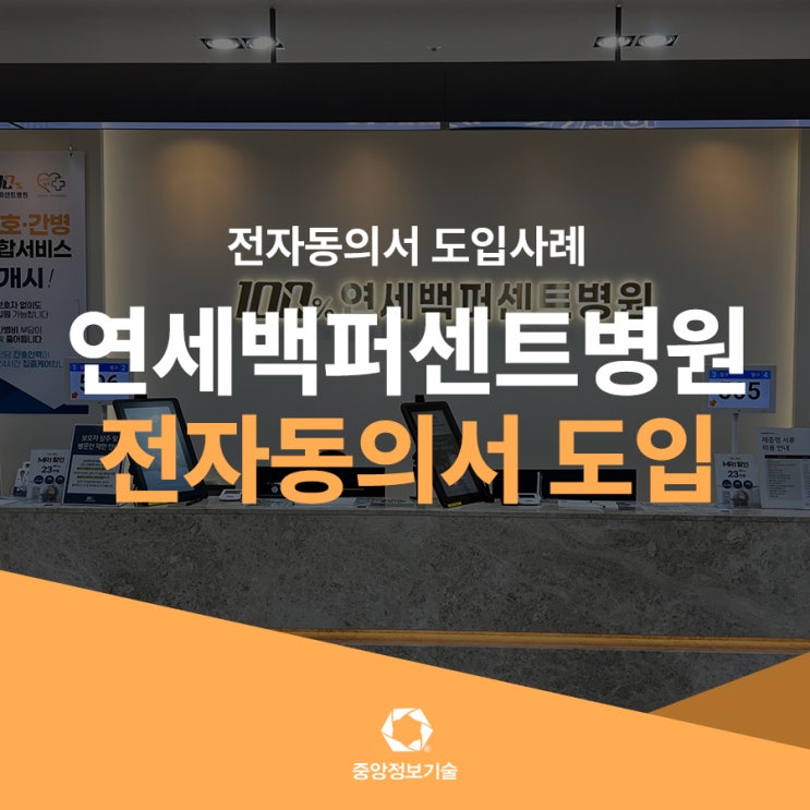 인천 연세백O센트병원 쉽고 편리한 전자동의서 도입사례