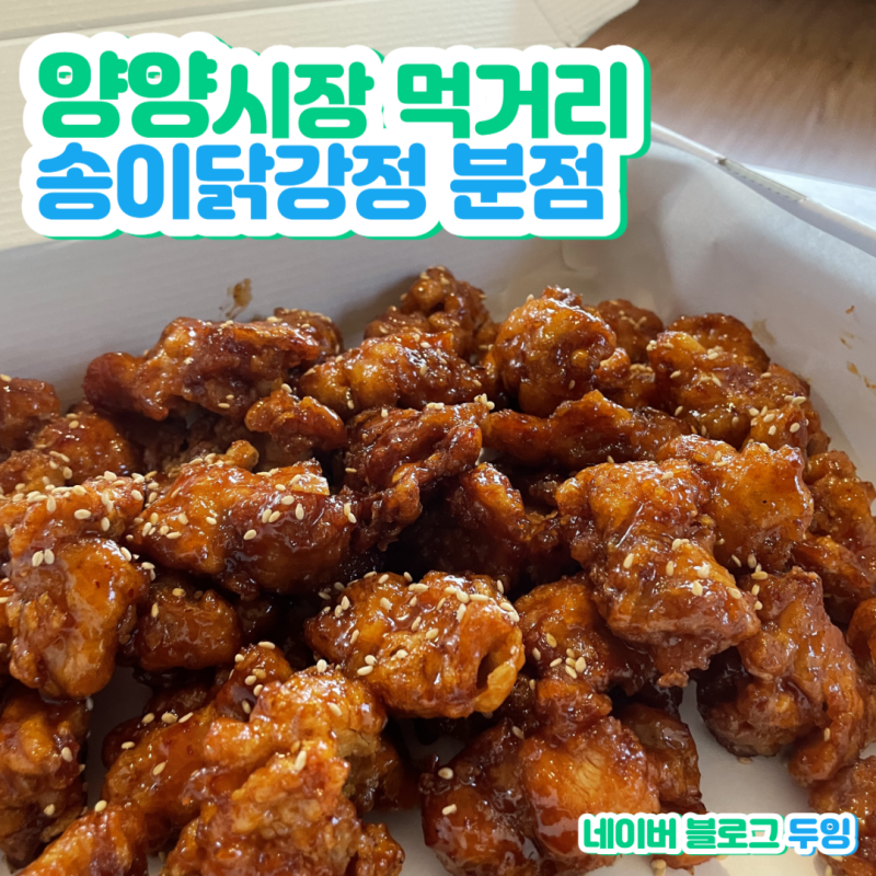 양양시장 먹거리 2탄 송이닭강정 분점 포장 후기, 주차 팁