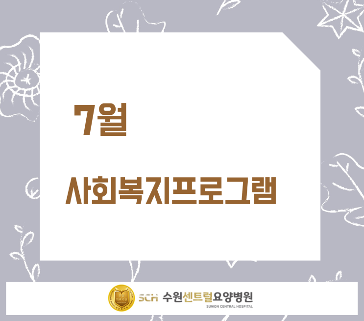  수원요양병원추천, 중점재활, 재활과 요양을 동시에!! : 7월 사회복지프로그램 안내