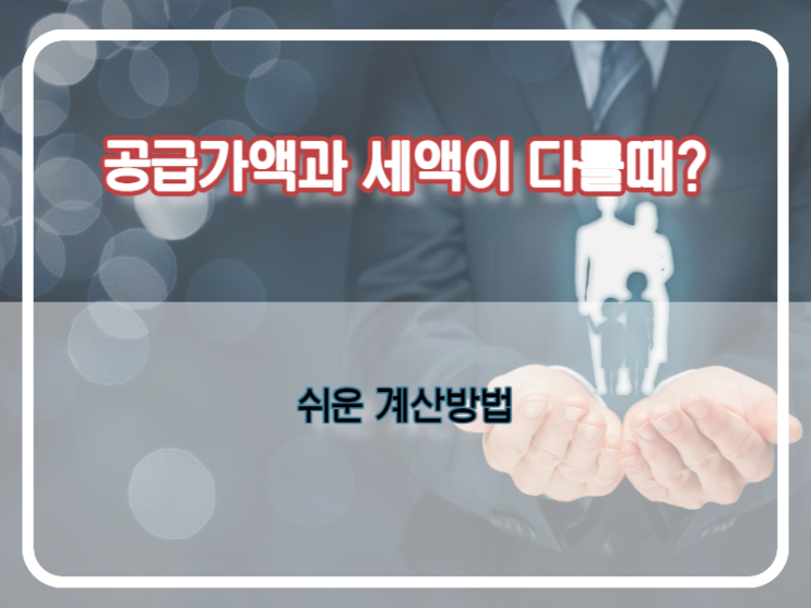  전자 세금계산서 발행시 공급가액과 세액 계산