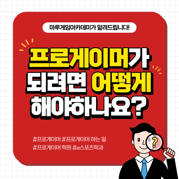 프로게이머가 되려면 어떻게 해야하나요?!