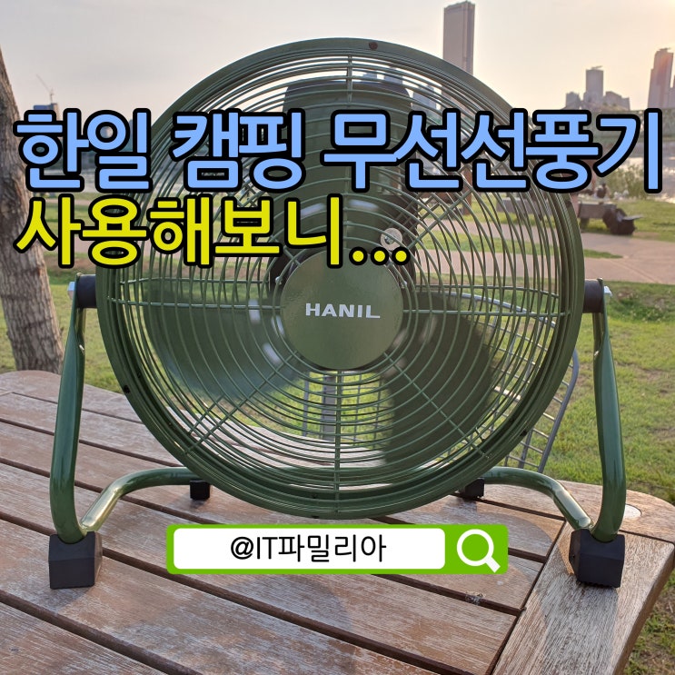  한일 캠핑 무선선풍기 아이비젼 3세대 캠핑용선풍기 사용기