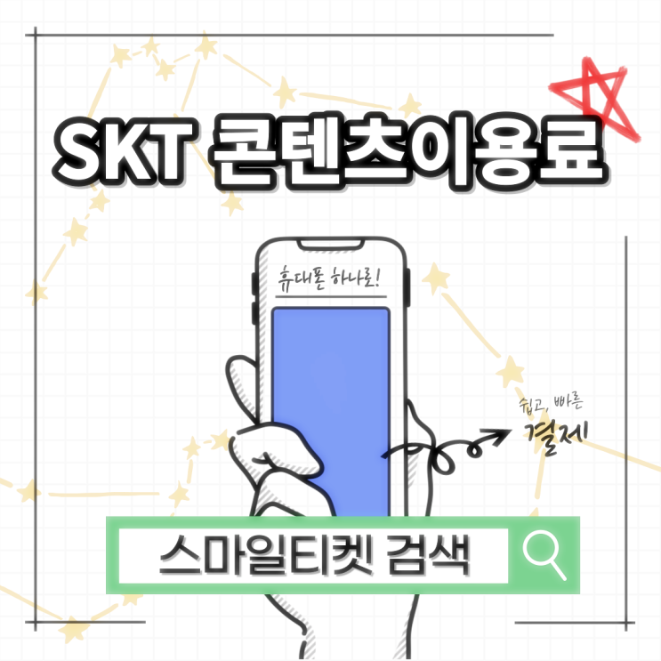  skt 콘텐츠이용료 현금화 lg kt 한도 차단하는 방식