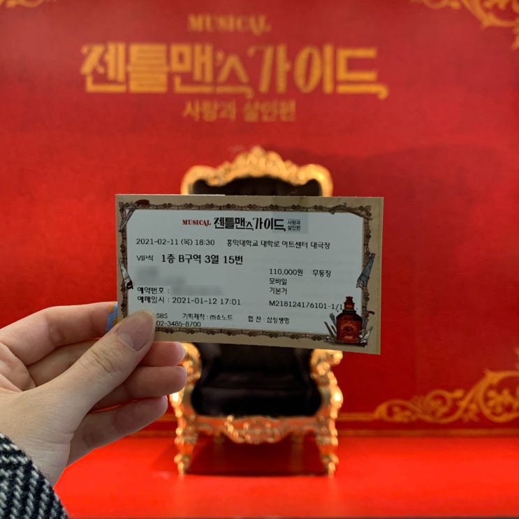  [뮤지컬] 젠틀맨스가이드 (홍아센 1층 B구역 3열 15번 좌석후기, 공연후기)