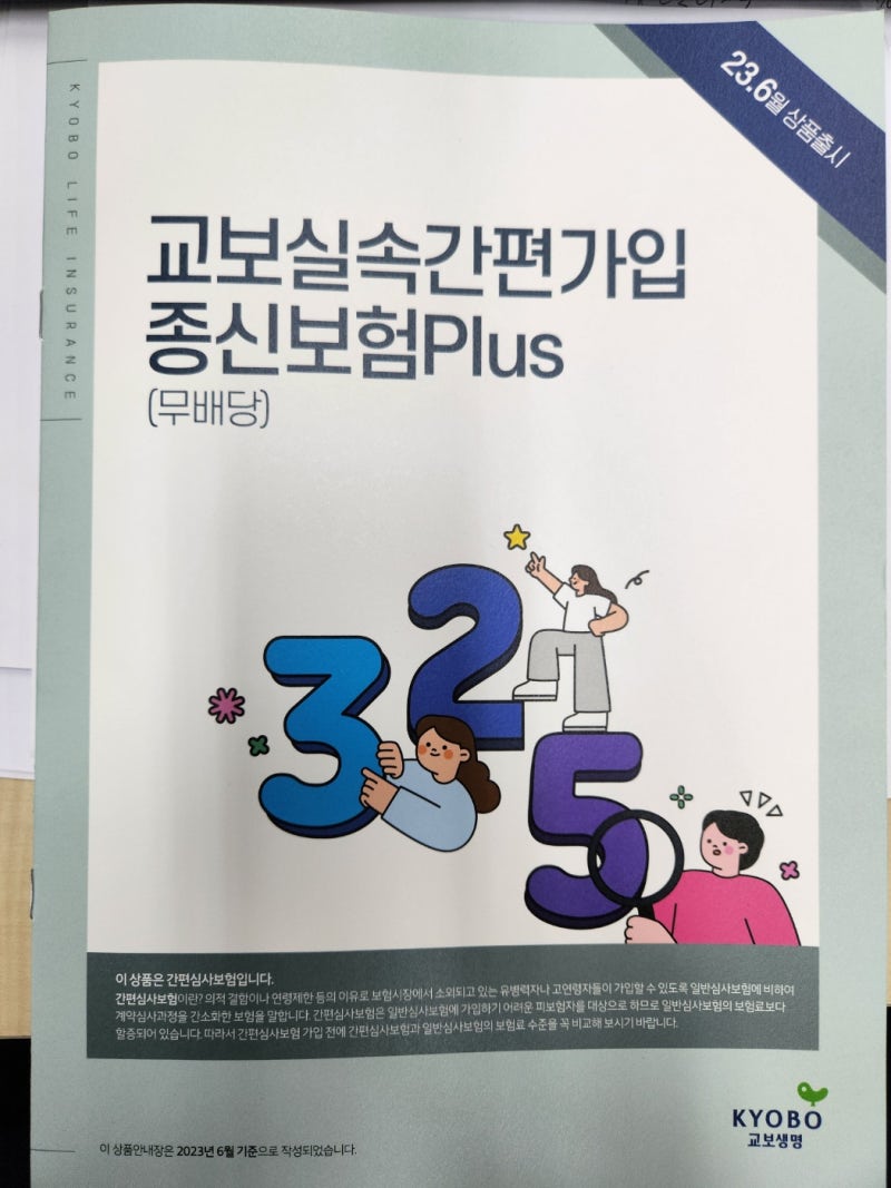 교보실속간편가입종신보험Plus(무배당)