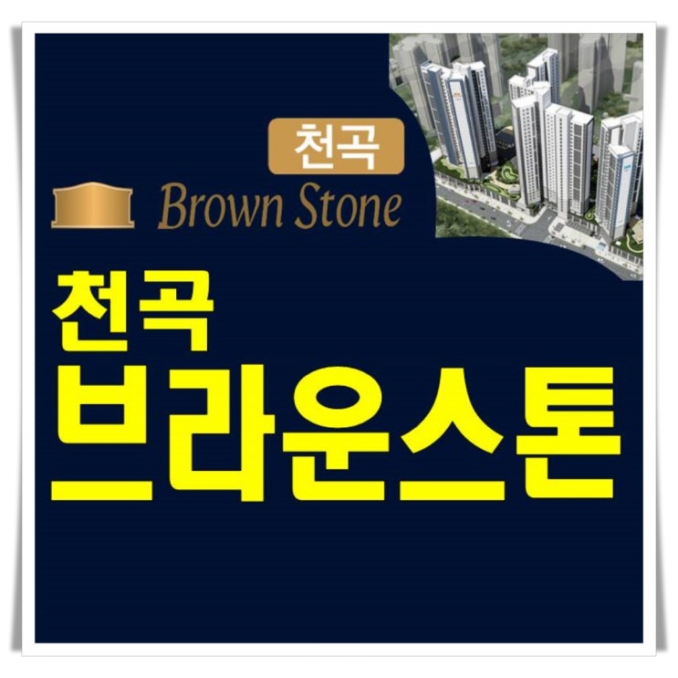  천곡 브라운스톤 임대아파트 분양가 모델하우스