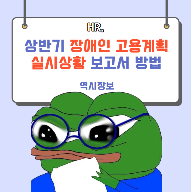  상반기 장애인 고용계획 실시상황 신고방법 및 수정신고 방법, 과태료 등
