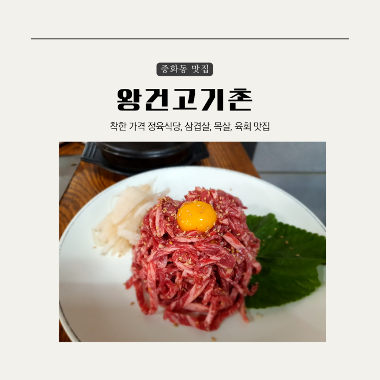  [중랑구] 중화동 왕건고기촌, 삼겹살, 목살, 육회 후기